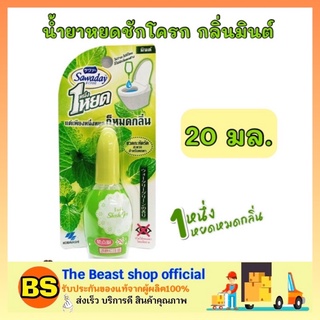 The Beast Shop_(20ml) sawaday ซาวาเด น้ำหอมสำหรับโถสุขภัณฑ์ กลิ่นมินต์ mint น้ำยาหยดชักโครก ดับกลิ่นห้องน้ำ กลิ่นเหม็น