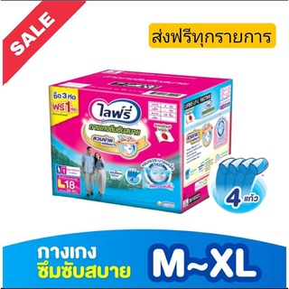 ส่งฟรี Lifree ผ้าอ้อมผู้ใหญ่ กางเกงซึมซับสบาย ไลฟ์รี่