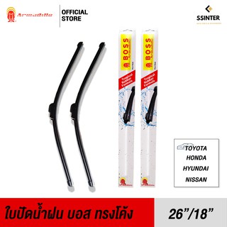 Boss Armadillo Wiper Blade ใบปัดน้ำฝนบอสอามาดิโล่ ขนาด 26 นิ้ว และ 18 นิ้ว