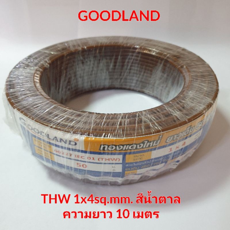 สายไฟ THW ยี่ห้อ Goodland 1x4sq.mm สีน้ำตาล มีมอก. ความยาว 10เมตร