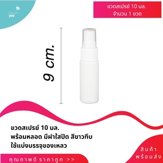 ขวดสเปรย์10 มิลลิลิตร ขวดสเปรย์แอลกอฮอล์ ขวดหัวสเปรย์เปล่า ขวดพลาสติก น้ำหอม สเปรย์ฉีด สีขาวทึบ ขนาดพกพา **พร้อมส่ง**