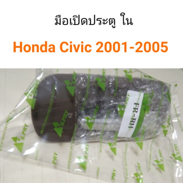 AWH มือเปิดประตู  ด้านใน Honda Civic 2001-2005 อะไหล่รถยนต์