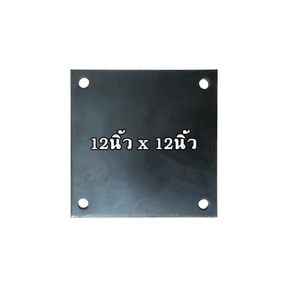 แผ่นเพลท ขนาดความหนา 6 มิล ขนาด 12" x 12" แบบเจาะ/ไม่เจาะ