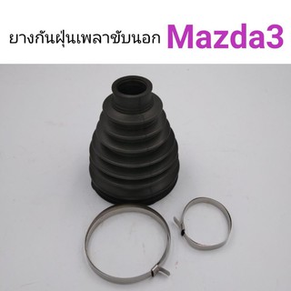 ยางกันฝุ่นเพลาขับนอก Mazda3