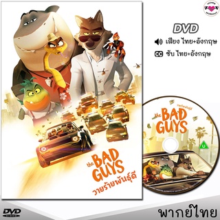 The Bad Guys วายร้ายพันธุ์ดี หนังDVD การ์ตูน (พากย์ไทย/อังกฤษ/ซับ) หนังดีวีดี