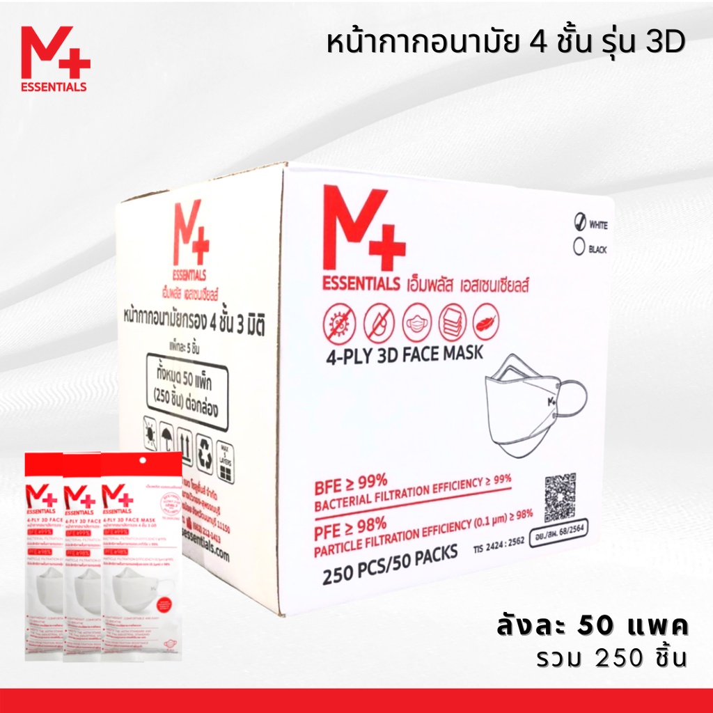 [ยกลัง] รุ่น 6.3 หน้ากากอนามัย 3 มิติ กรอง 4 ชั้น มี อย. (5 ชิ้น/แพ็ก, 50 แพ็ก/ลัง, รวม 250 ชิ้น) คุ้มมาก