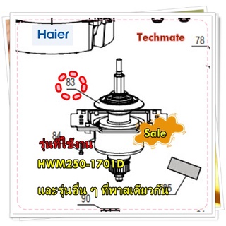 อะไหล่ของแท้/แกนซักเครื่องซักผ้าไฮเออร์/0030812453/Haier/Damping Clutch/HWM250-1701D/และรุ่นอื่น ๆ ที่พาสเดียวกัน