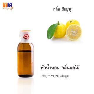 หัวน้ำหอม FR27 : FRUIT YUZU 🍋🍋🍋(ส้มยูซุ)  ปริมาณ 25 กรัม