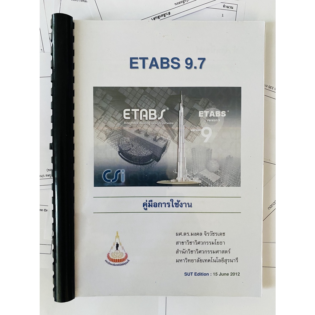 คู่มือการใช้งานโปรแกรม ETABS Version 9.7 โดย ผศ. ดร. มงคล จิรวัชรเดช (ฉบับพิมพ์และเข้าเล่ม ใหม่ สภาพ