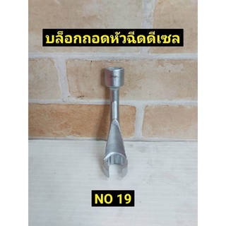 ลูกบล็อกถอดหัวฉีดดีเซล NO 19