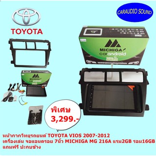 จอแอนดรอย 7นิ้ว MICHIGA MG216 แรม2GB รอม16GB พร้อม หน้ากากวิทยุ 7นิ้ว TOYOTA VIOS 2007-2012 แถมฟรี ปะกบข้าง.