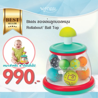 Bkids ของเล่นเสริมพัฒนาการ ลูกบอลหมุน Rollabout Ball Top