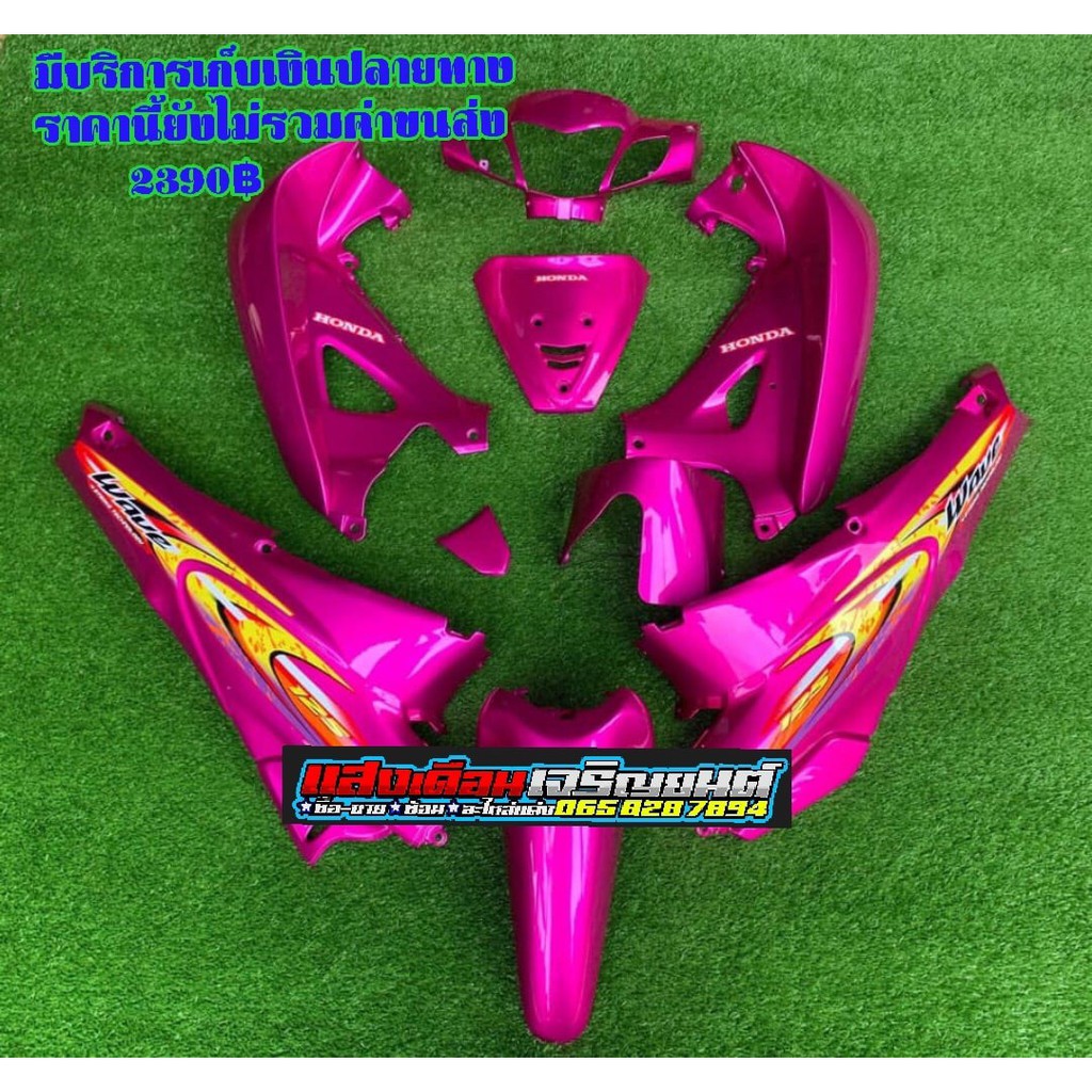 ชุดสีเวฟ125Rหัวแหลมกุญแจกลม สีชมพูมุกดูไซค์(12ชิ้น)