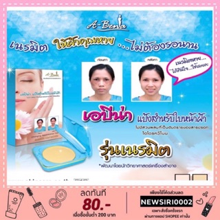 A-Bena แป้งเอบีน่า รุ่นเนรมิตปกปิดฝ้า