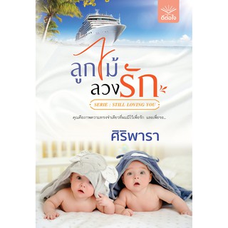 หนังสือนิยาย ลูกไม้ลวงรัก : ศิริพารา : ดีต่อใจ