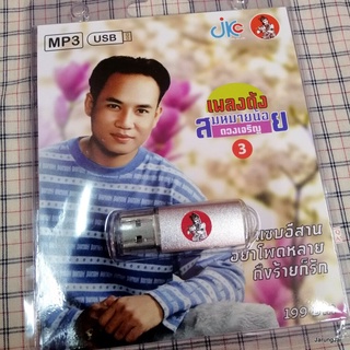 usb สมหมายน้อย ดวงเจริญ ชุด 3 ของแซบอีสาน อย่าโพดหลาย ถึงร้ายก็รัก ฮักเมียเขา mp3 usb jkc