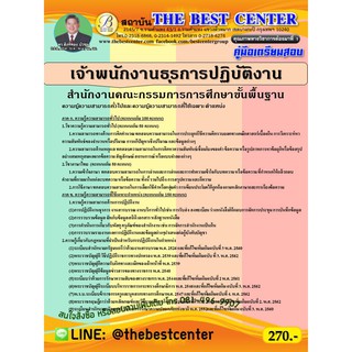 คู่มือเตรียมสอบเจ้าพนักงานธุรการปฏิบัติงาน สำนักงานคณะกรรมการการศึกษาขั้นพื้นฐาน  สพฐ. ปี 63