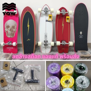 เสรฟสเก็ตบอร์ด surf skateboard YOW ของแท้💯% แถมล้อเพิ่ม4ล้อ+อุปกรณ์สเกตทูลและอุปกรณ์ทำความสะอาด เซ็ทอัพไปให้เลย พร้อมส่ง