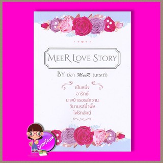 MeeR Love Story (รวมเรื่องสั้น 5 เรื่อง) มีอา (สิระสา) ร้อยรักเรียงฝัน