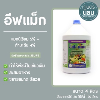 อีฟแม็ก (แมกนีเซียม 5% + กำมะถัน 4%) 4 ลิตร