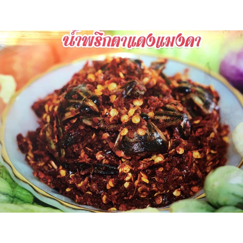 ป้าใจน้ำพริกตาแดงแมงดา