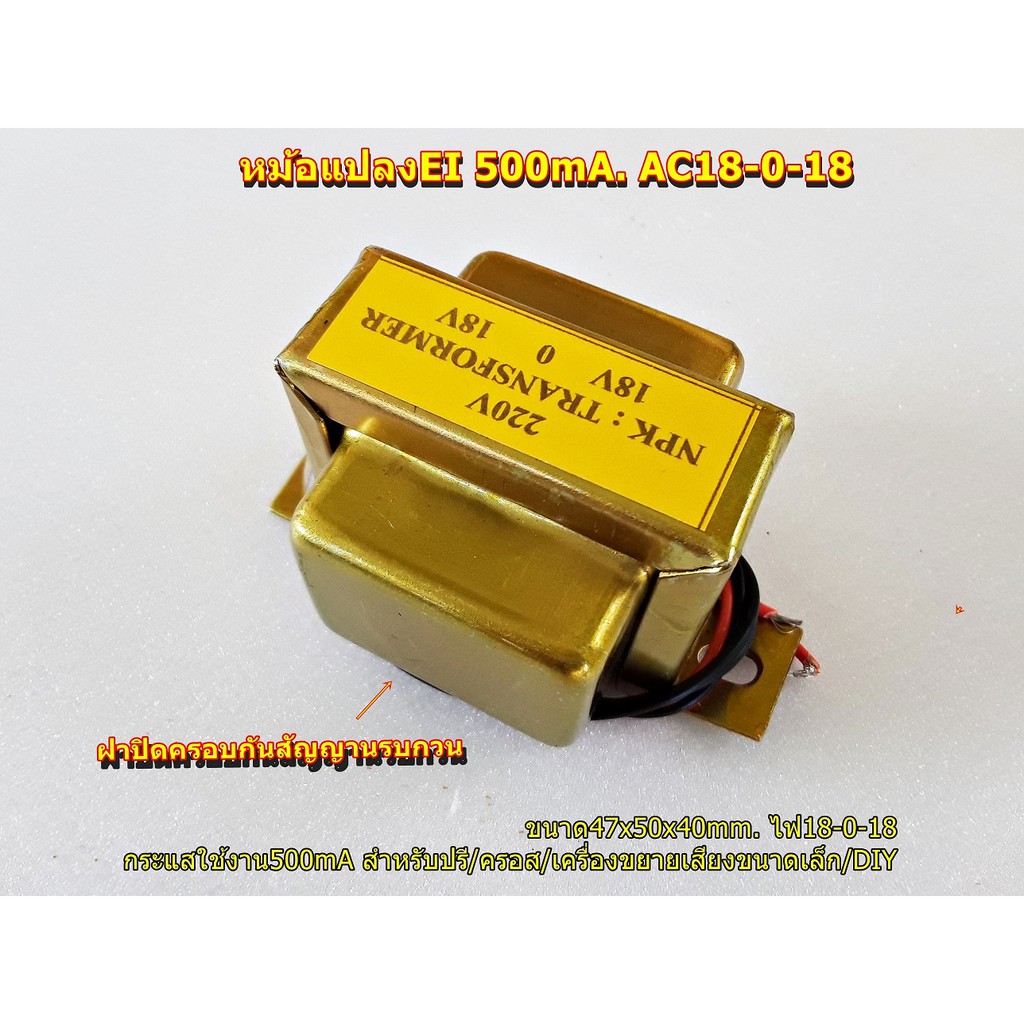 หม้อแปลงEI 500mA ไฟ18-0-18 ฝาครอบรอบด้านกันสัญญานรบกวน สำหรับปรี/ครอส/เครื่องขยายเสียงขนาดเล็ก