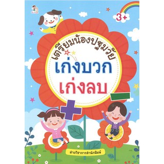 หนังสือเด็ก :เตรียมน้องปฐมวัย เก่งบวก เก่งลบ