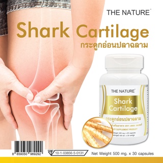 เดอะ เนเจอร์ THE NATURE x 1 ขวด กระดูกอ่อนปลาฉลาม Shark Cartilage ปวดเข่า ปวดข้อ ปวดข้อเข่า ปวดหัวเข่า