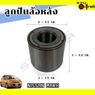 ลูกปืนล้อหลัง NISSAN MARH 📌AU0504 📌(ราคาต่อชิ้น)