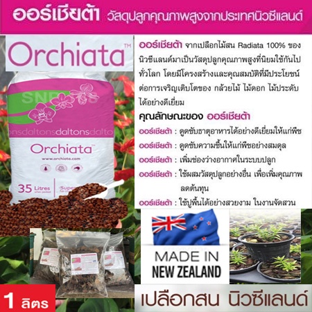เปลือกสนนิวซีแลนด์ ORCHIATA 1 ลิตร วัสดุปลูก ไม้ใบ กล้วยไม้ กุหลาบ ไม้ประดับ ไม้ฟอกอากาศ บูลเบอร์รี่