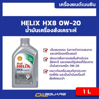 เชลล์ เฮลิกซ์  เฮชเอ๊กซ์8 SAE0W-20 ขนาด 1 ลิตร Shell Helix HX8 SAE0W-20 Packed 1 Lite