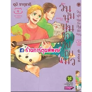 วันนุ่มนุ่มของลุงกับแมว เล่ม 6 หนังสือ การ์ตูน มังงะ วันนุ่มนุ่ม ของ ลุงกับแมว ลุง