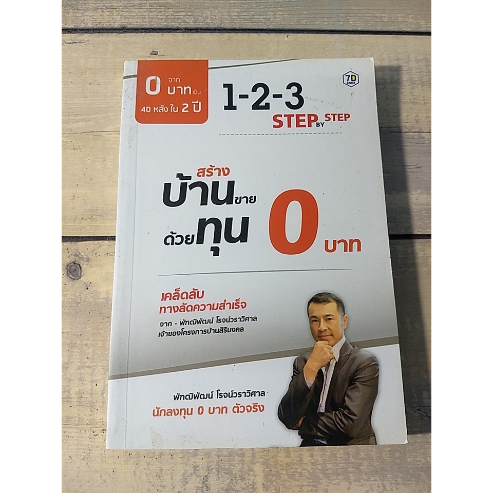 สร้างบ้านขายด้วยทุน 0 บาท