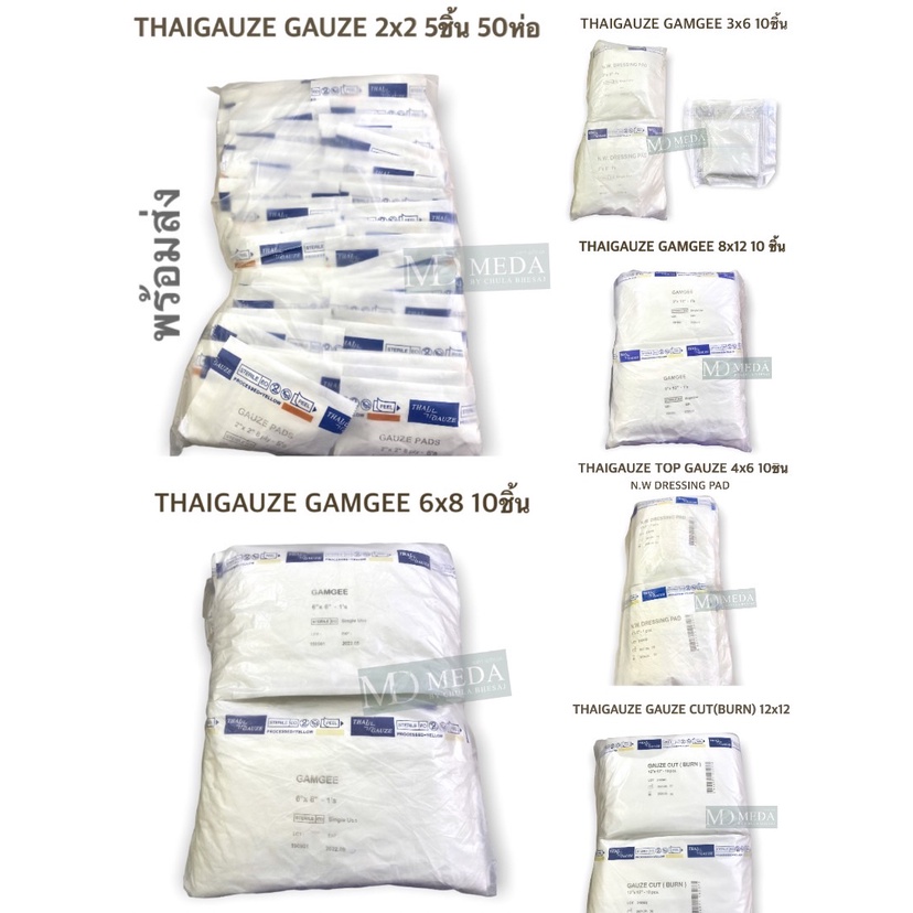 ขายถูกTHAIGUZE Top Dressing Gauze Sterile Gamgee มีหลายขนาด ซับเลือด ซับหนอง ขายยกแพ็ค