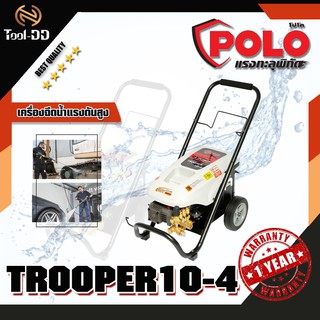 POLO TROOPER10-4 เครื่องฉีดน้ำแรงดันสูง