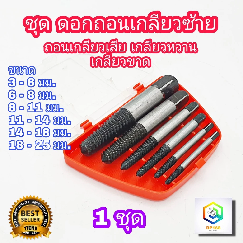 ดอกถอนเกลียวซ้าย เซ็ต 6 ชิ้น ชุดเล็ก ใช้สำหรับ ถอดน๊อตขาด ชุดถอนเกลียว เสีย ดอกถอนเกลียว ที่ถอดสกรู