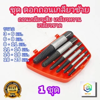 ดอกถอนเกลียวซ้าย เซ็ต 6 ชิ้น ชุดเล็ก ใช้สำหรับ ถอดน๊อตขาด ชุดถอนเกลียว เสีย ดอกถอนเกลียว ที่ถอดสกรู