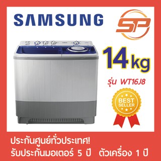 🔥พร้อมส่ง🔥 SAMSUNG เครื่องซักผ้า 2 ถัง ขนาด 14 กิโลกรัม รุ่น WT16J8 14kg เครื่องซักผ้าซัมซุงสองถัง!ช 14 กก.