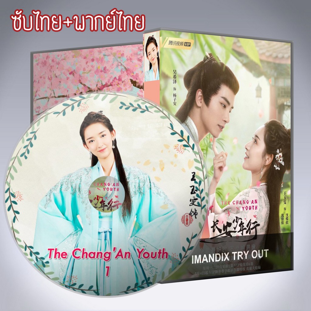 ซีรี่ส์จีน ห้าดรุณแห่งฉางอัน The Chang'An Youth DVD 4 แผ่น ซับไทย+พากย์ไทย