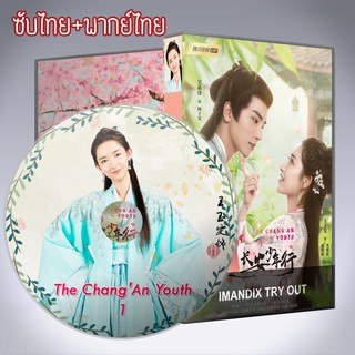 ซีรี่ส์จีน ห้าดรุณแห่งฉางอัน The ChangAn Youth DVD 4 แผ่น ซับไทย+พากย์ไทย