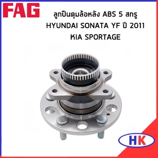 FAG ลูกปืนดุมล้อหลัง ABS 5 สกรู HYUNDAI SONATA YF ปี 2011 KIA SPORTAGE ดุมล้อ ฮุนได โซนาต้า เกีย *ราคาต่อ 1 ชิ้น*