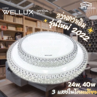 WELLUX โคมไฟเพดานติดลอย 3 แสง 40W LED CEILING LAMP 3 STEP รุ่น PRINCESS SERIES