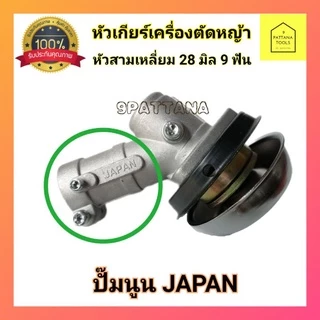หัวเกียร์ตัดหญ้า​ 28มม.9ฟัน​ สามเหลี่ยม (มีกล่อง)ใช้กับตัดหญ้า​​HONDA GX35, 411,328 ทั้งเครื่อง2จังหวะและ4จังหวะ อย่างดี