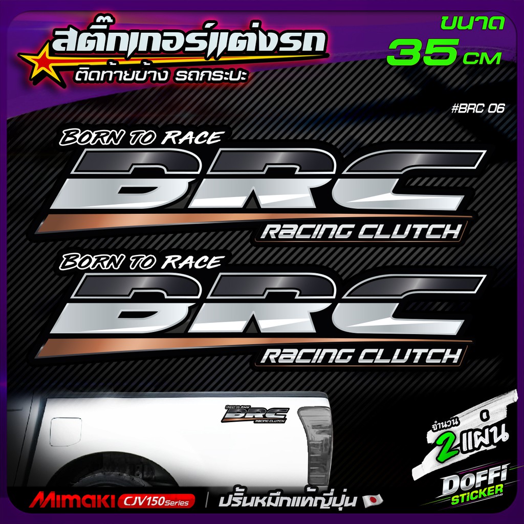 สติ๊กเกอร์แต่งรถ #BRC ( สีเงินคลีน ) สติ๊กเกอร์ติดท้ายรถ งานปริ้นหมึกญี่ปุ่น [ ขนาด 35 CM ]