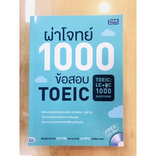 ผ่าโจทย์ 1000 ข้อสอบ TOEIC +CD