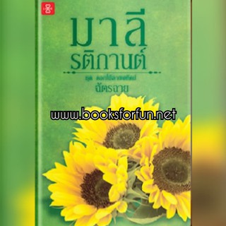 (แถมปก) มาลีรติกานต์ ชุด ดอกไม้ลายพยัคฆ์ / ฉัตรฉาย / ใหม่