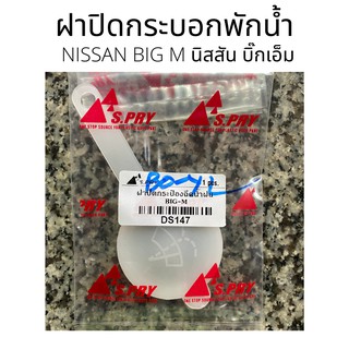 รุ่งเรืองยานยนต์ NISSAN BIG M ฝาปิดกระป๋องฉีดน้ำ ฝาปิดกระบอกพักน้ำ  นิสสัน บิ๊กเอ็ม