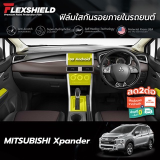 ฟิล์มใสกันรอยภายในรถยนต์ Mitsubishi Xpander (ฟิล์ม TPU+ 190 ไมครอน)