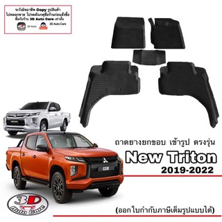 ผ้ายางปูพื้น ยกขอบ เข้ารูป ตรงรุ่น Mitsubishi New Triton 2019-2023 (4ประตู)(ขนส่ง 1-3วันถึง) พรมยาง ตรงรุ่น ถาดปูพื้นรถ