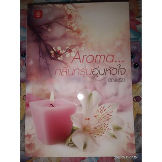 Aroma...กลิ่นกรุ่นอุ่นหัวใจ - อัญชรีย์ (หนังสือมือหนึ่ง นอกซีล)